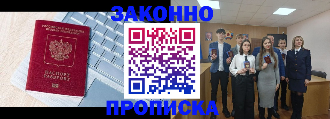 прописка законно в Черепаново